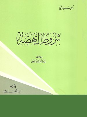 cover image of شروط النهضة